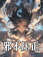 邪不壓正