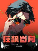 狂飆歲月