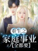 重生之家庭事業(yè)全都要
