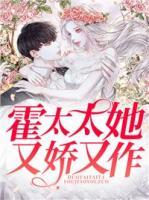 霍太太她又嬌又作
