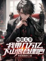 師姐太多，我?guī)兹f(wàn)億下山很合理吧！