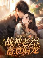 誤嫁豪門，戰(zhàn)神老公蓄意偏寵