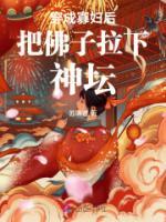 穿成寡婦后把佛子拉下神壇