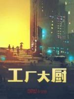 工廠大廚