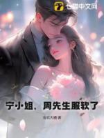 寧小姐，周先生服軟了