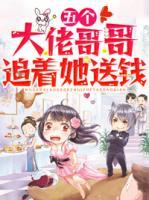 五個(gè)大佬哥哥追著她送錢