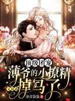 頂級團(tuán)寵：薄爺?shù)男×镁蛛p叒掉馬了