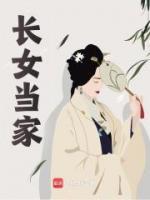 長女當家