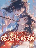 寵妾滅妻？休夫！帶嫁妝嫁王爺