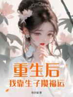 重生后，我靠生子攢福運(yùn)