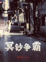 冥鈔爭霸