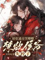 嬌軟通房哭唧唧，禁欲侯爺失控了