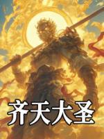 齊天大圣