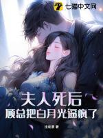 夫人死后，顧總把白月光逼瘋了