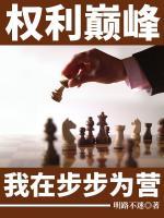 權(quán)利巔峰：我在步步為營(yíng)