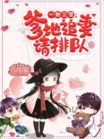 一胎三寶：爹地追妻請(qǐng)排隊(duì)
