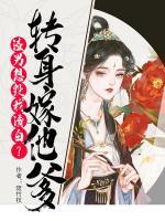 渣男想毀我清白？轉(zhuǎn)身嫁他爹