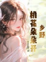 鄉(xiāng)野桃花朵朵開