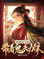 穿成縣令后，她帶著鬼去辦案