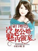 豪門(mén)婚色：冷魅老公婚內(nèi)強(qiáng)寵