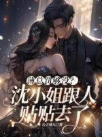 薄總罰夠沒(méi)？沈小姐跟人貼貼去了
