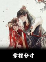 穿成瘋批庶女，穩(wěn)定發(fā)瘋拿捏戰(zhàn)神