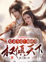 貶妻為妾？她轉(zhuǎn)身權(quán)傾天下！