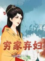 窮家棄婦
