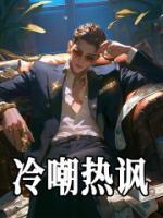 冷嘲熱諷