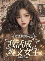 被渣男害死后，我活成了爽文女主
