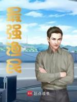 最強漁民