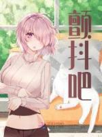 顫抖吧！
