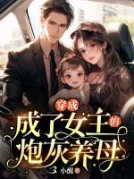 穿書成了女主的炮灰養(yǎng)母