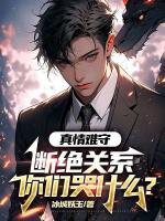 真情難守，斷絕關(guān)系你們哭什么？