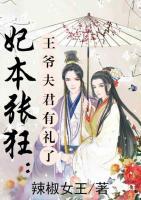 妃本張狂：王爺夫君有禮了