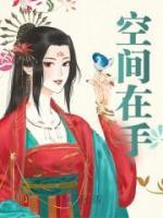 空間在手