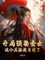 開(kāi)局強(qiáng)娶圣女，這個(gè)反派我當(dāng)定了！