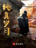 純真歲月