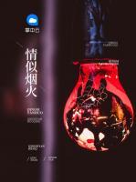 情似煙火