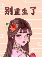 別重生了