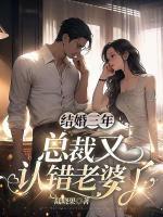 結(jié)婚三年，總裁又認(rèn)錯老婆了