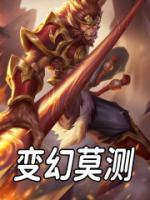變幻莫測