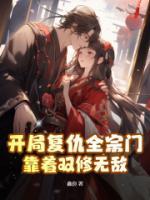 開局復(fù)仇全宗門，靠著雙修無敵