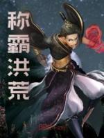 稱霸洪荒