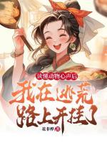 讀懂動物心聲后，我在逃荒路上開掛了！