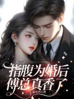 指腹為婚后，傅總真香了