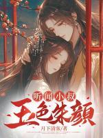 聽聞小叔玉色朱顏