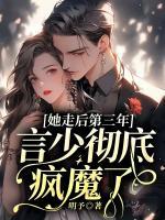 她走后第三年，言少?gòu)氐庄偰Я?>
                    <a href=