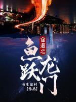 官道之魚躍龍門