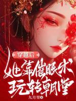 穿越后，她靠催眠術玩轉朝堂